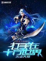 但求一朝欢之蛇妖传