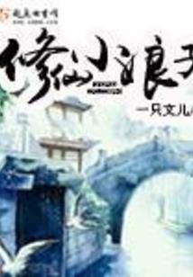 仙莱缘镜