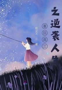 女扮男装混男校