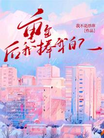 重生：离开梧桐方后我凭伪装逆袭