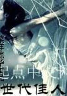 旁门夜话