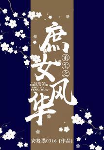 总裁专情 刁钻丫头不好宠