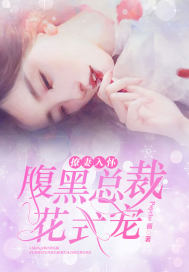 霸气凰女：妖孽冷王，心窝宠！