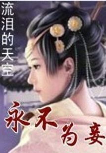血衣葬仙
