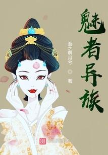 星际女配种田生涯