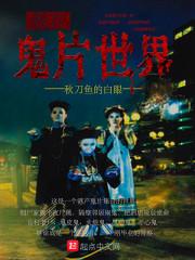 异界的二代