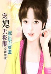 凤颜惊华：嚣张黑帝公主
