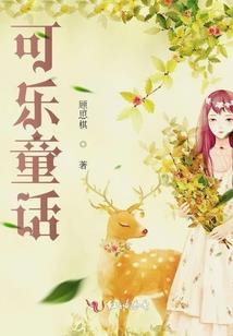 颖哥丽姐之霸道总裁小蛮妻