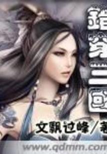 三国：鬼背郭嘉，虎牢关手撕吕布