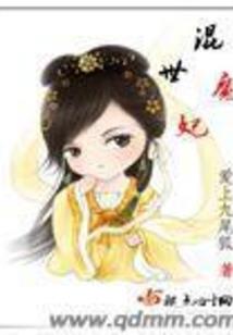 魔帝神后:绝世三小姐