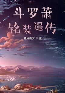 向往的王者之秀翻三国