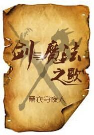 重生之我是魔圆强大的魔法使