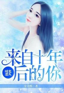 霸道校草独宠恶魔萝莉