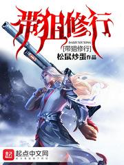 小家伙的童养媳：有种你别跑