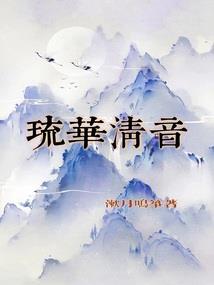 陆后明月传
