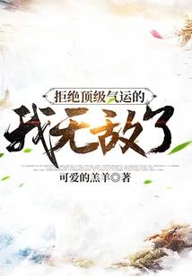 红颜劫，大人请止步