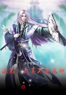 神魔洪荒传