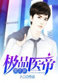 山村小邪医