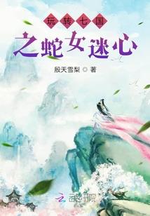 祸嫁天师
