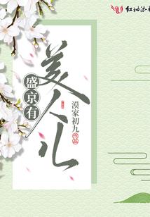 冥王绝宠：红妆太子，好勾人