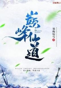 探墓，问道