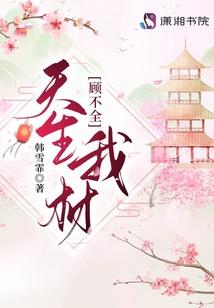王爷，我要嫁你