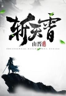全民大爷在修仙
