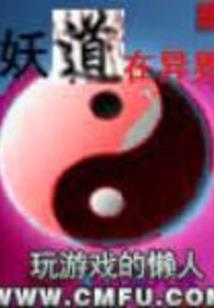 我是个莫得感情的恶魔