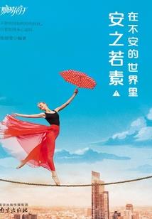 你为活着而庆幸么