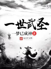 吾身不灭，大道不止