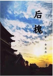 槐夕竹