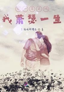 我真不适合当日式富二代