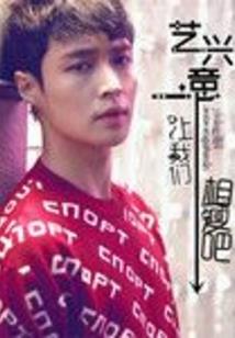 终极一班之文昊