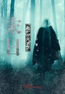 血葬三界