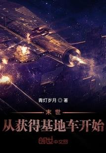 创未世
