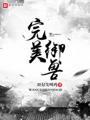 恶魔校草调戏笨丫头