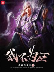 邪尊宠妻，逆天狼女凤归来