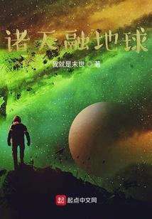 末世全民修真之重塑时代