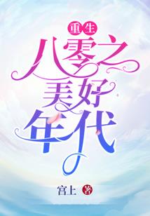 错过是最好的安排