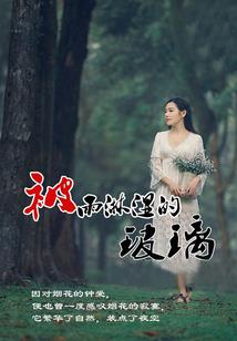 修真惊世缘