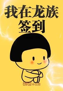你迟到了哦