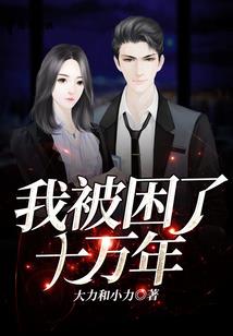 开局获得冰冻恶魔族血脉