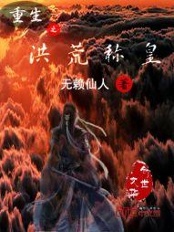 再创修罗