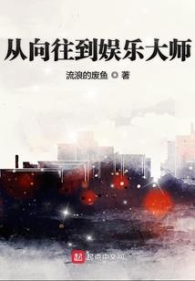 圈养娱乐圈大神
