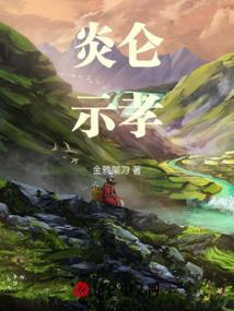 炼血一品