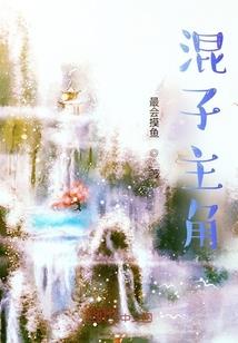 始终如一的魔鬼