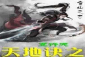 收妖事件簿