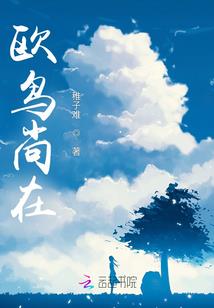 悠哉日常不在悠哉