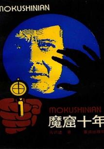仙路陨落