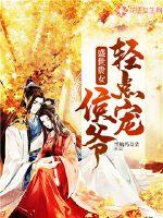 风爷霸宠：影后娇妻请深撩